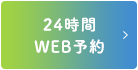 24時間WEB予約