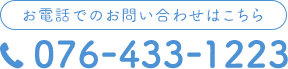 お電話でのお問い合わせはこちら 076-433-1223