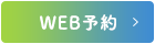 WEB予約