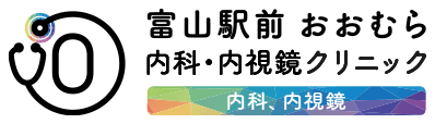 富山駅前おおむら内科・内視鏡クリニック