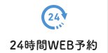 24時間WEB予約