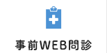 事前WEB問診