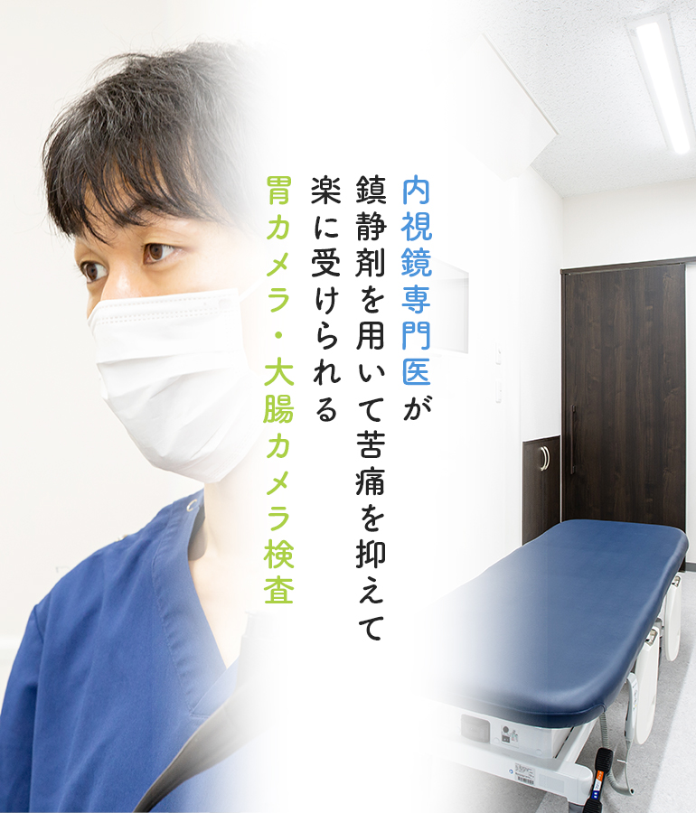 内視鏡専門医が鎮静剤を用いて苦痛を抑えて楽に受けられる胃カメラ・大腸カメラ検査