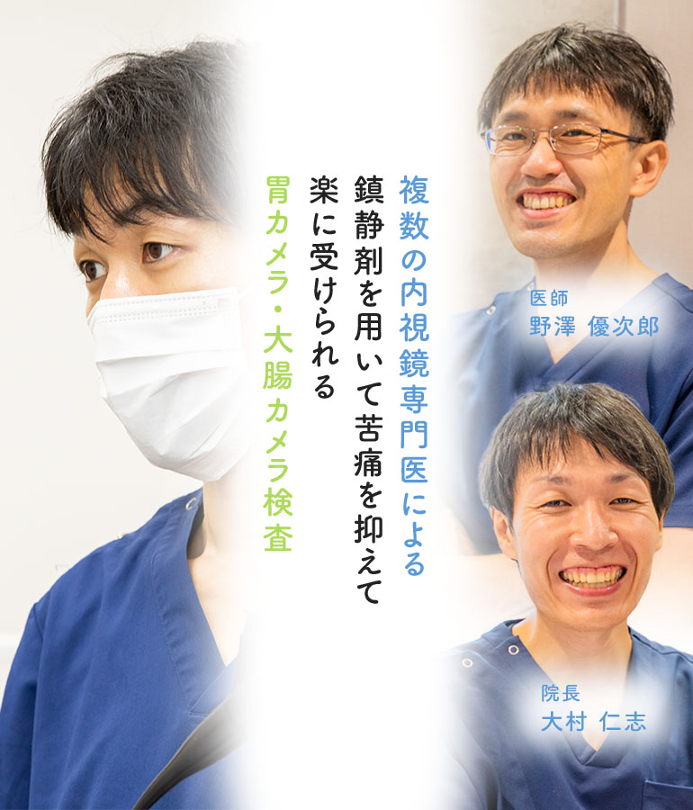 内視鏡専門医が鎮静剤を用いて苦痛を抑えて楽に受けられる胃カメラ・大腸カメラ検査