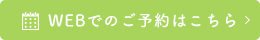 WEBでのご予約はこちら