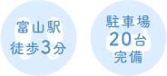 富山駅徒歩3分 駐車場20台完備