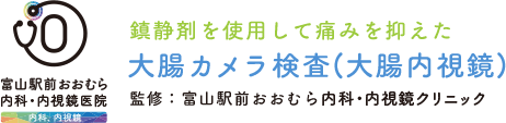 富山駅前おおむら内科・内視鏡クリニック