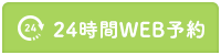 24時間 WEB予約