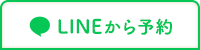 LINEから予約