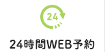 24時間WEB予約