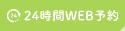 24時間 WEB予約