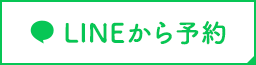 LINEから予約