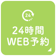 24時間 WEB予約