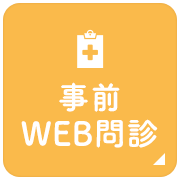 事前 WEB問診