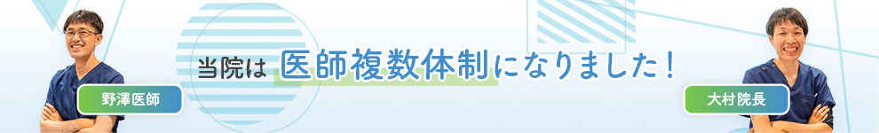 当院は医師複数体制になりました！