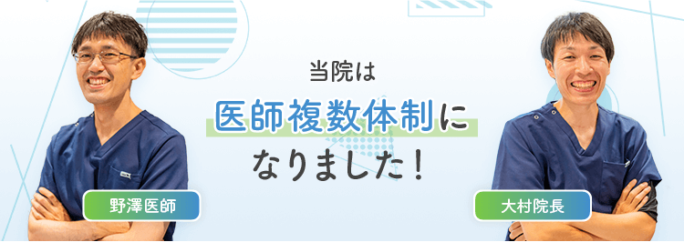 当院は医師複数体制になりました！