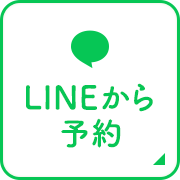 LINEから予約